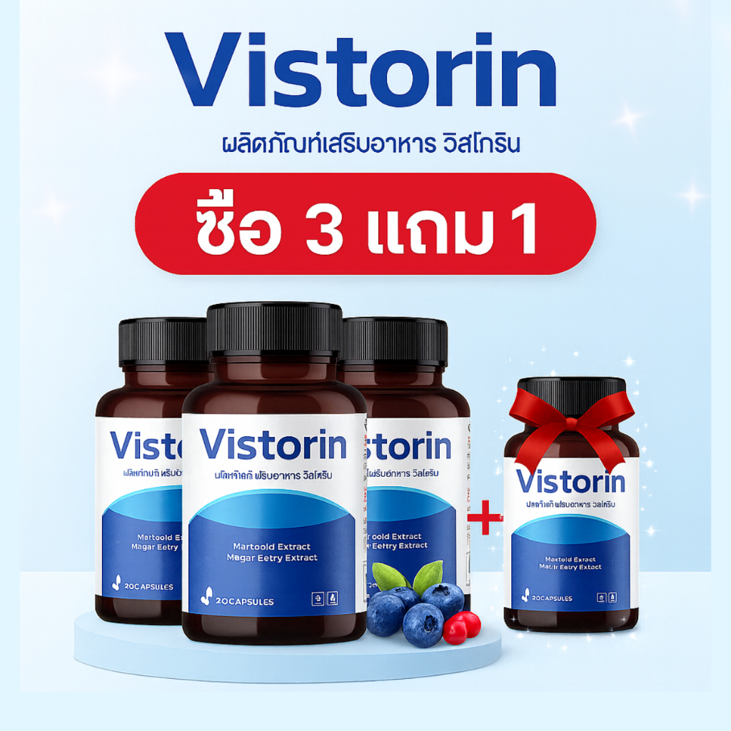 Vistorin [ซื้อ 3 แถม 1] – อาหารเสริมเพิ่มสารอาหารให้ดวงตา สว่างและแข็งแรง 1 กล่อง 20 แคปซูล