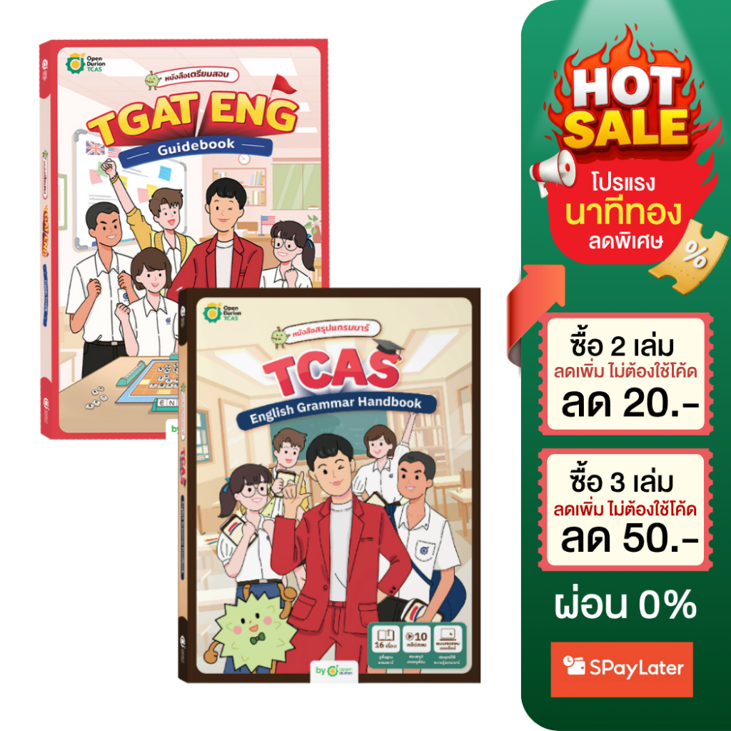 แพ็คคู่ x2 TGAT ENG & Grammar Handbook หนังสือภาษาอังกฤษ  Grammar TGAT หนังสือสอบเข้ามหาลัย OpenDuri