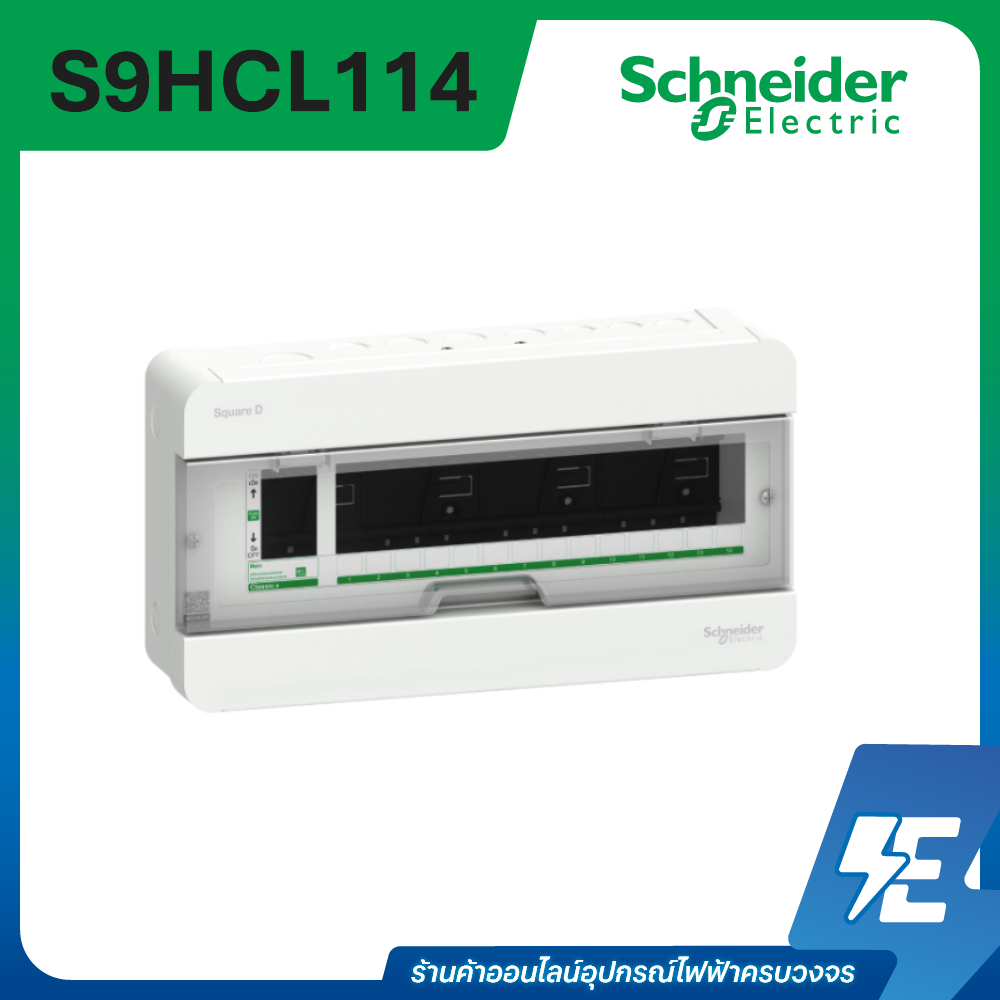 Schneider ตู้คอนซูเมอร์ยูนิต 14 ช่อง รุ่น ClassicPlus ฝาใส(ตู้เปล่า) S9HCL  สแควร์ดี ของแท้ 100%