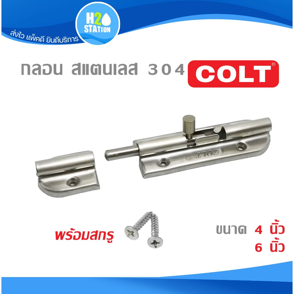 กลอน (สแตนเลส304) ประตู/หน้าต่าง COLT