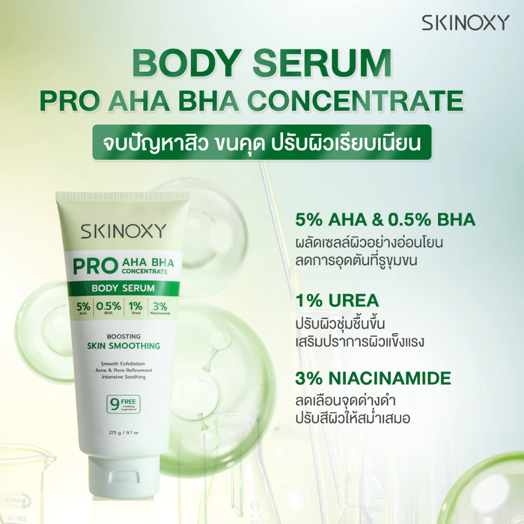 SKINOXY Pro Body Serum 275g / Lotion SPF50+ 180g 4 สูตร thumbnail 8