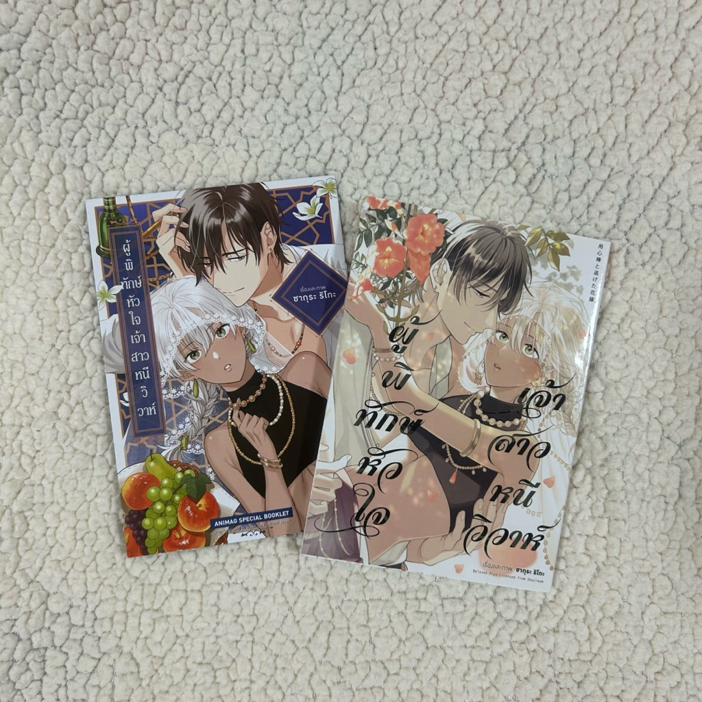 (มือ 2 สภาพดีมาก) หนังสือมังงะ (แถมการ์ดและเล่มพิเศษ❤️) ผู้พิทักษ์หัวใจ เจ้าสาวหนีวิวาห์