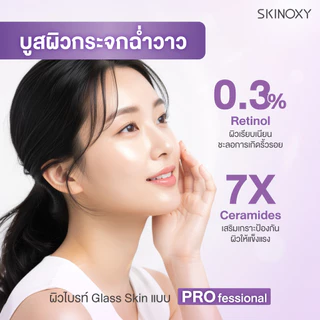 [ใหม่!! บูสผิวกระจกฉ่ำวาว] บูสเตอร์ เซรั่มเข้มข้น Skinoxy Pro Retinol Booster Serum 30 ML