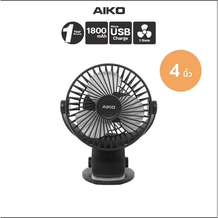 AIKO KN-L2855 พัดลมชาร์จไฟ ใบพัด 4 นิ้ว ชาร์จด้วย USB พัดลมพกพา พัดลมใช้แบตเตอรี่
