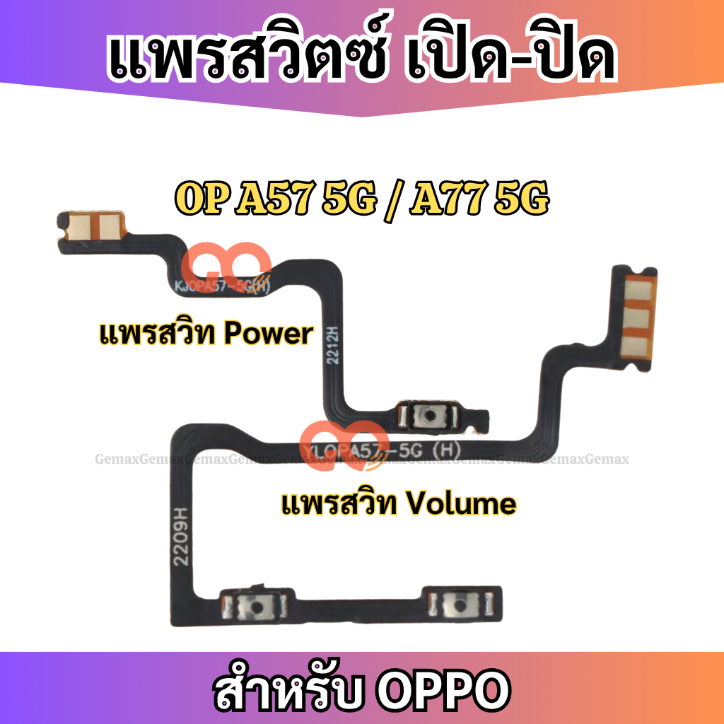 สายแพรสวิทซ์พาวเวอร์ OPPO A57 5G A77 5G แพรเพิ่มเสียงลดเสียง Power Button Flex Cable Volume Button For OPPO