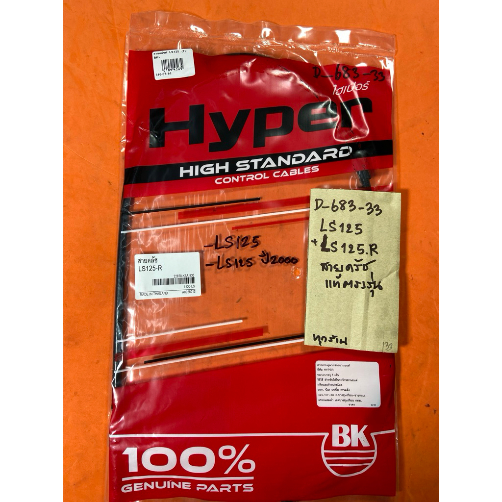 LS125 LS-125R LS-125 ปี2000 สายครัช แท้ตรงรุ่น D-683.33 LS125 LS-125R LS-125 ปี2000 สายครัช แท้ตรงรุ