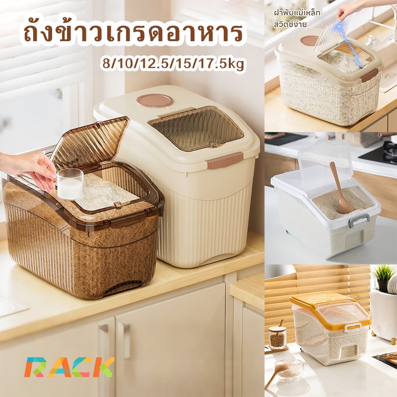 R&K ถังใส่ข้าวสาร ถังเก็บข้าวสาร ผนึก กันเเมลง ถังข้าวสาร กล่องข้าวสาร กล่องใส่ข้าวสาร ถังข้าวสารมินิมอล10kg/12.5kg/17KG