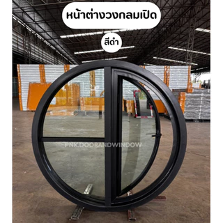 หน้าต่างอลูมิเนียม ""วงกลมบานเปิด"" ลายตาราง ขนาด 100เซนติเมตร ลายไม้สน ลายมิมิมอล สีดำ และสีขาว ราคาถูก‼