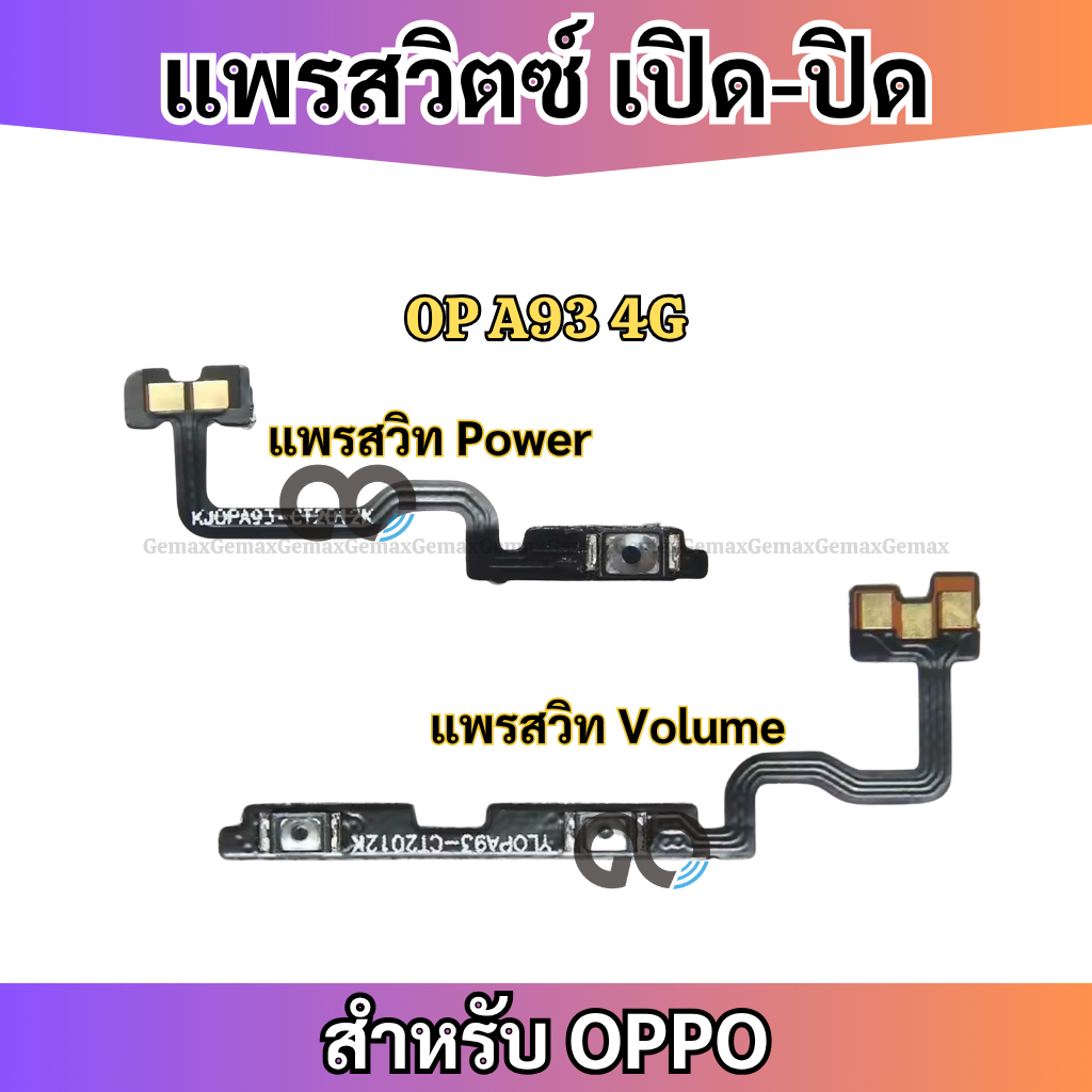 สายแพรสวิทซ์พาวเวอร์ OPPO A93 4G แพรเพิ่มเสียงลดเสียง Power Button Flex Cable Volume Button For OPPO