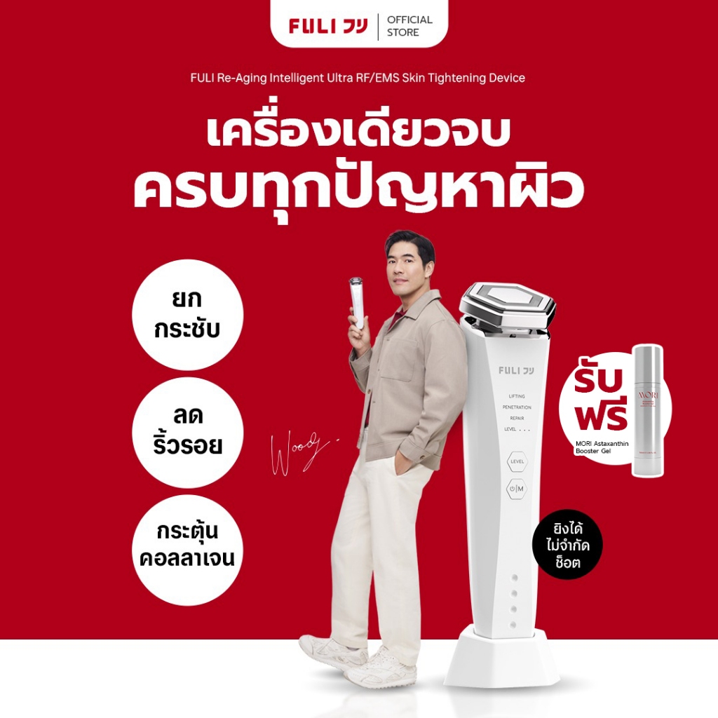 FULI Re-Aging เครื่องยกกระชับใบหน้าอัจฉริยะ ด้วยคลื่นความถี่วิทยุสลายไขมัน Ultra RF/EMS  Re-Aging In