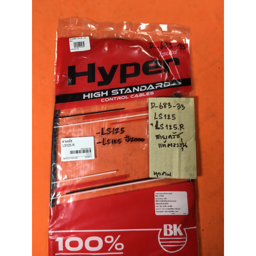 Ls125 Ls125-R Ls125 ปี2000 สายครัช แท้ตรงรุ่น D-683.33 Ls125 Ls125-R Ls125 ปี2000 สายครัช แท้ตรงรุ่น