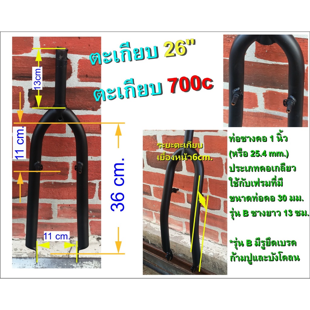 ตะเกียบ 26 ท่อคอ1นิ้ว (คอเล็ก) รองรับวีเบรค ใช้ร่วมกับล้อ 26 นิ้ว หรือ ล้อ 700c ได้ทั้ง 2 ขนาด - รูปที่ 5
