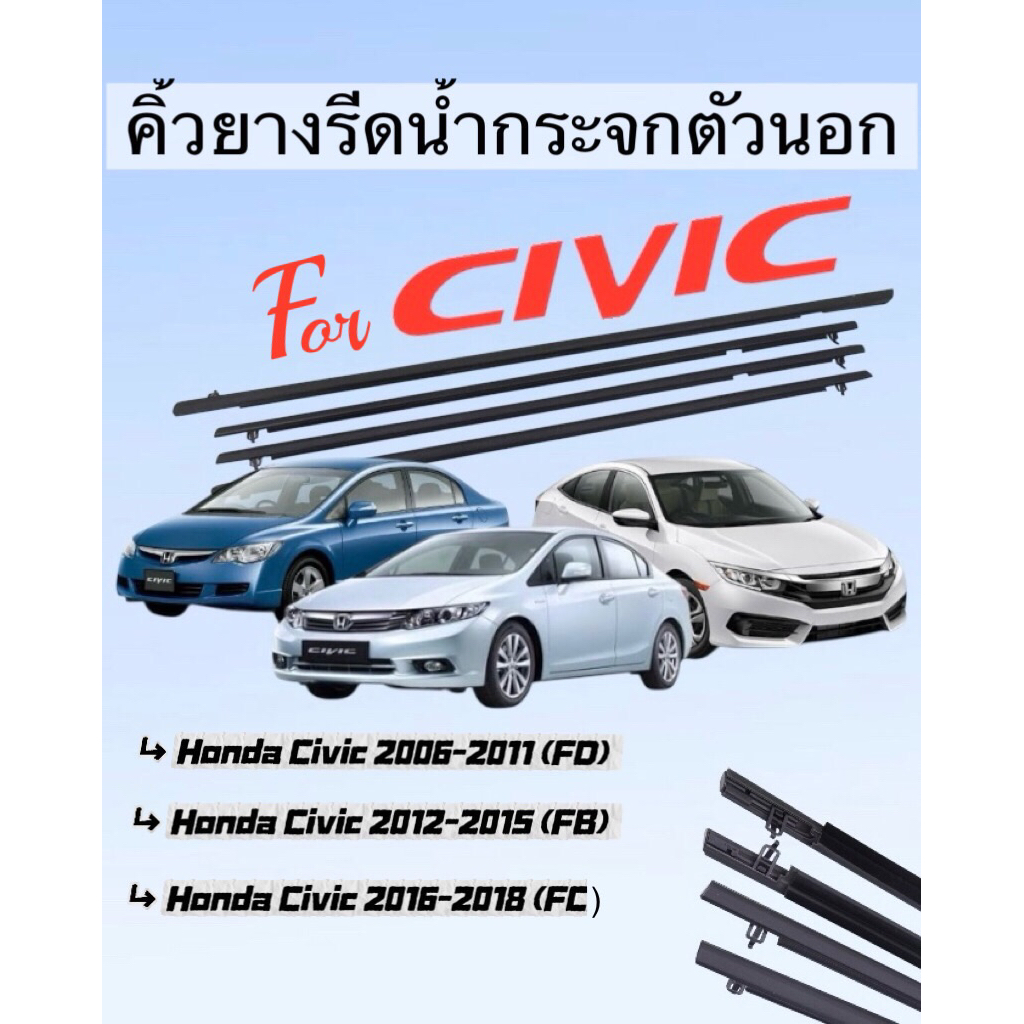 คิ้วยางรีดน้ำกระจกตัวนอก สำหรับ civic fd, civic fb และ civic fc