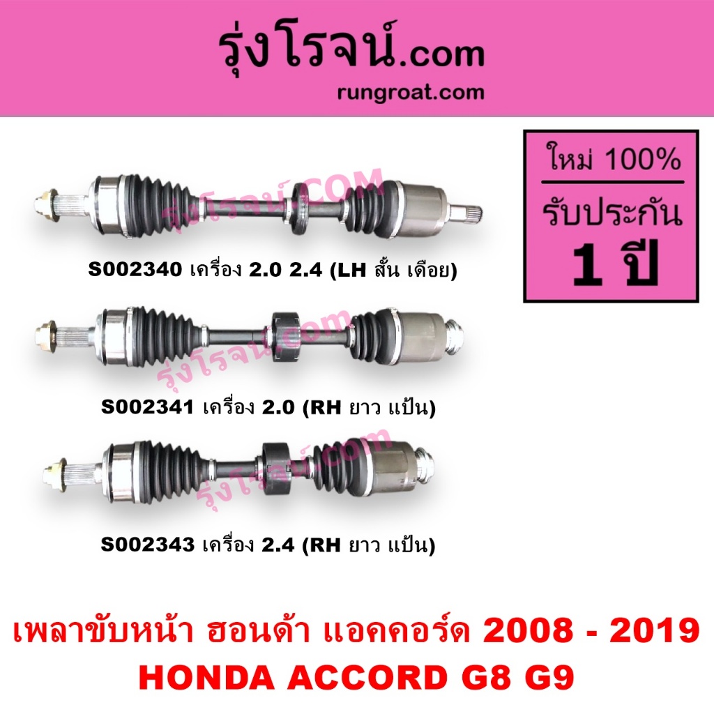 S002340 S002341 S002343 เพลาขับหน้า ฮอนด้า แอคคอร์ด G8 G9 2.0 2.4 2000 2400 HONDA ACCORD 2008 - 2019