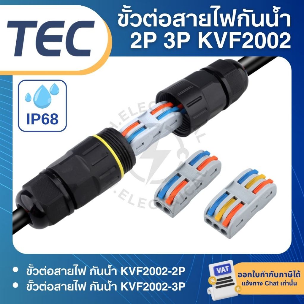 TEC KVF2002 ขั้วต่อสายไฟ กันน้ำ IP68 สีดำ 2P 3P 32A