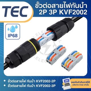 TEC KVF2002 ขั้วต่อสายไฟ กันน้ำ IP68 สีดำ 2P 3P 32A