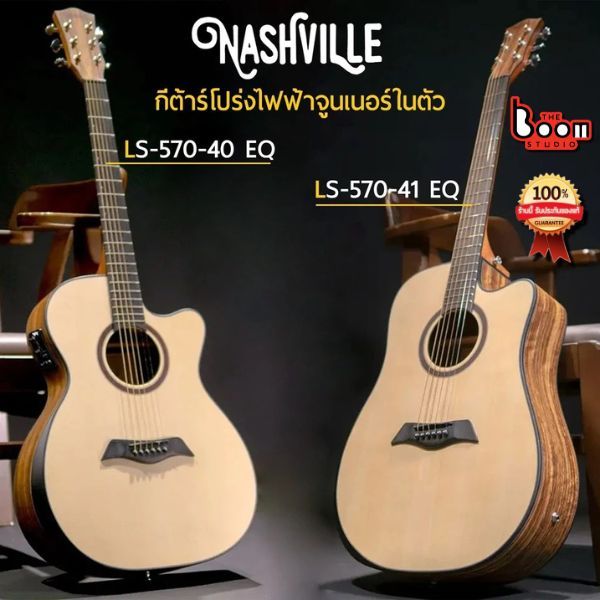 กีต้าร์โปร่งไฟฟ้า+เครื่องตั้งสาย Nashville LS-570-40/41EQ แถมฟรี กระเป๋า ปิ๊ก เหล็กขันคอ ถ่าน เซ็ตอั