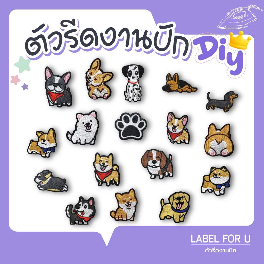 ตัวรีดติดเสื้อผ้า กระเป๋า หมวก รองเท้า ลายน้องหมา อาร์มรีดติดผ้า งานปัก ตัวรีดความร้อน