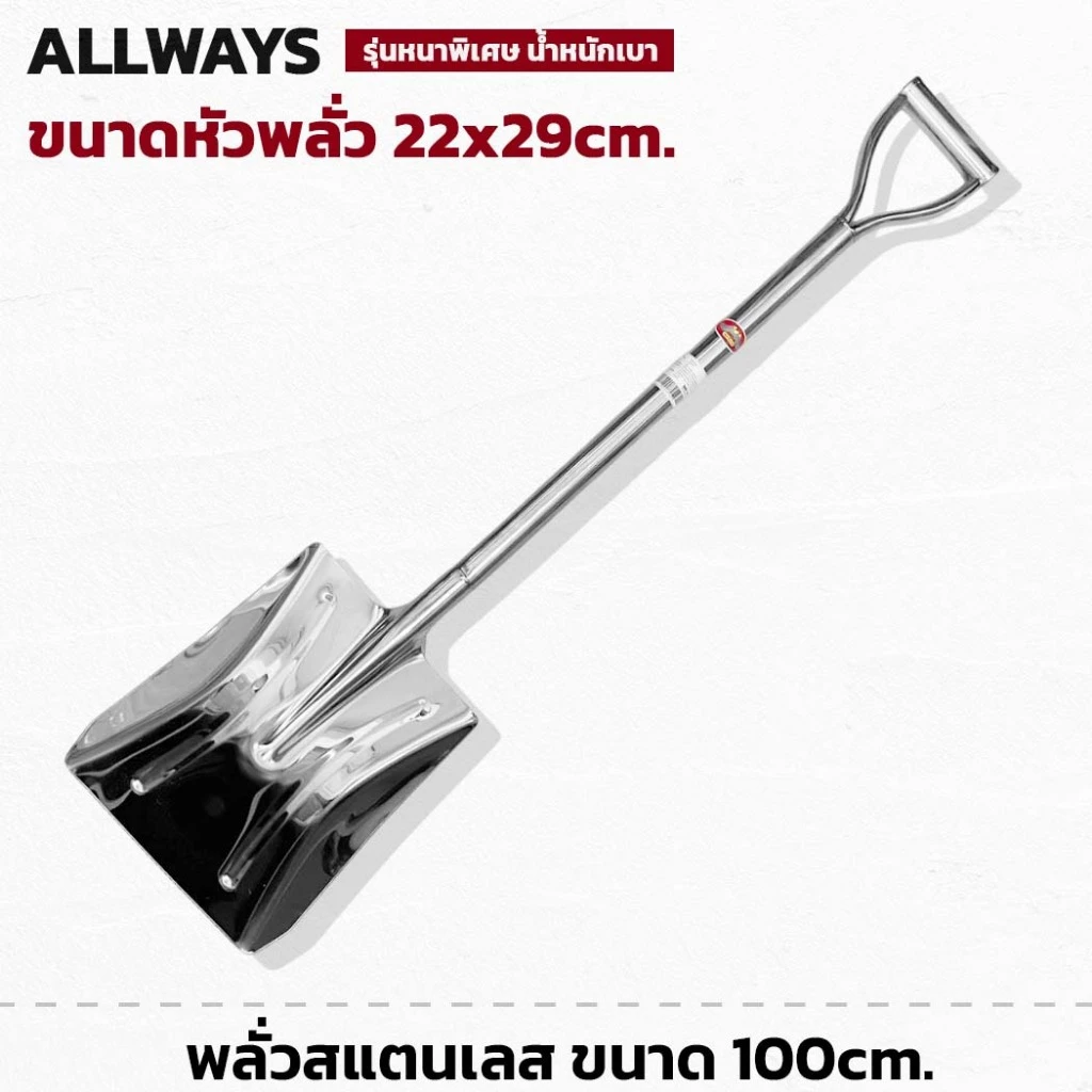 พลั่ว พลั่วสแตนเลส ยาว100cm. รุ่นหนาพิเศษ พลั่วปลายตัด แข็งแรง ทนทาน ด้ามจับเป็นชิ้นเดียวกับอุปกรณ์