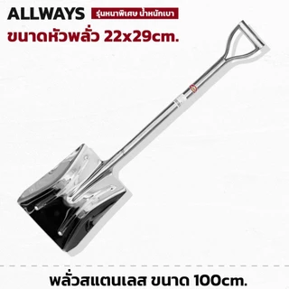 พลั่ว พลั่วสแตนเลส ยาว100cm. รุ่นหนาพิเศษ พลั่วปลายตัด แข็งแรง ทนทาน ด้ามจับเป็นชิ้นเดียวกับอุปกรณ์