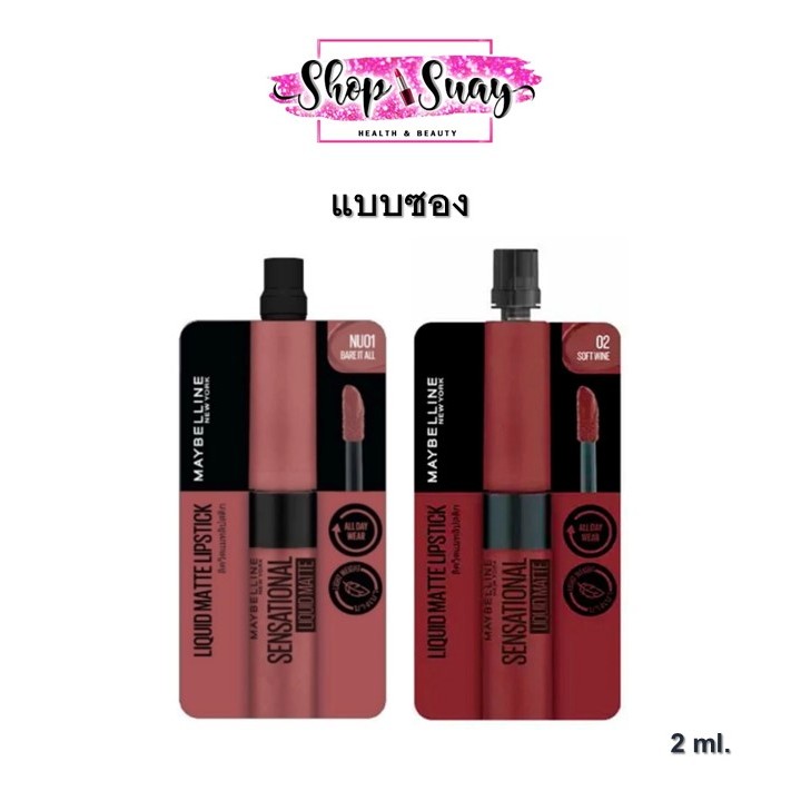 ลิปซอง MAYBELLINE เมย์เบลลีน เซนเซชั่น ลิควิด แมท มี 2 เฉดสี ( ขนาด 2 ml.)