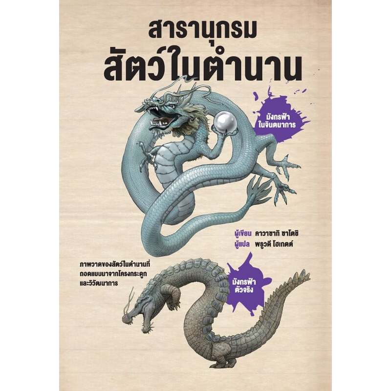 สารานุกรมสัตว์ในตำนาน (ปกแข็ง) | คาวาซากิ ซาโตชิ | สำนักพิมพ์ วารา [0201]