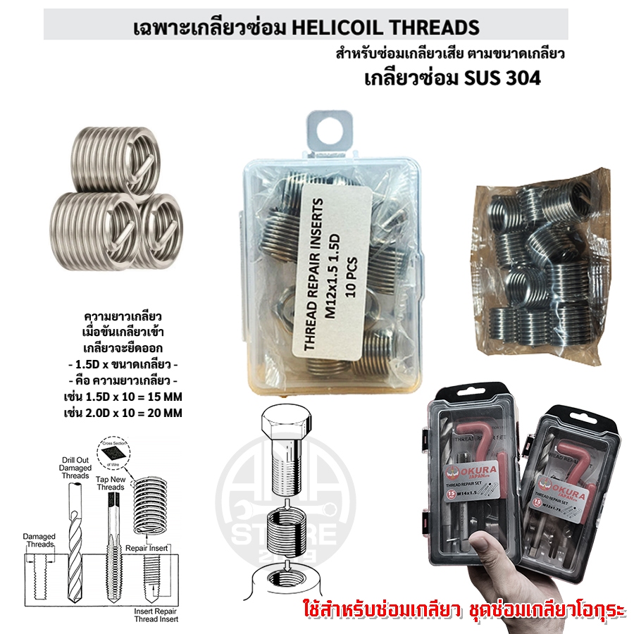 เกลียวซ่อม HELICOIL THREADS SUS304 (เฉพาะเกลียวซ่อม)