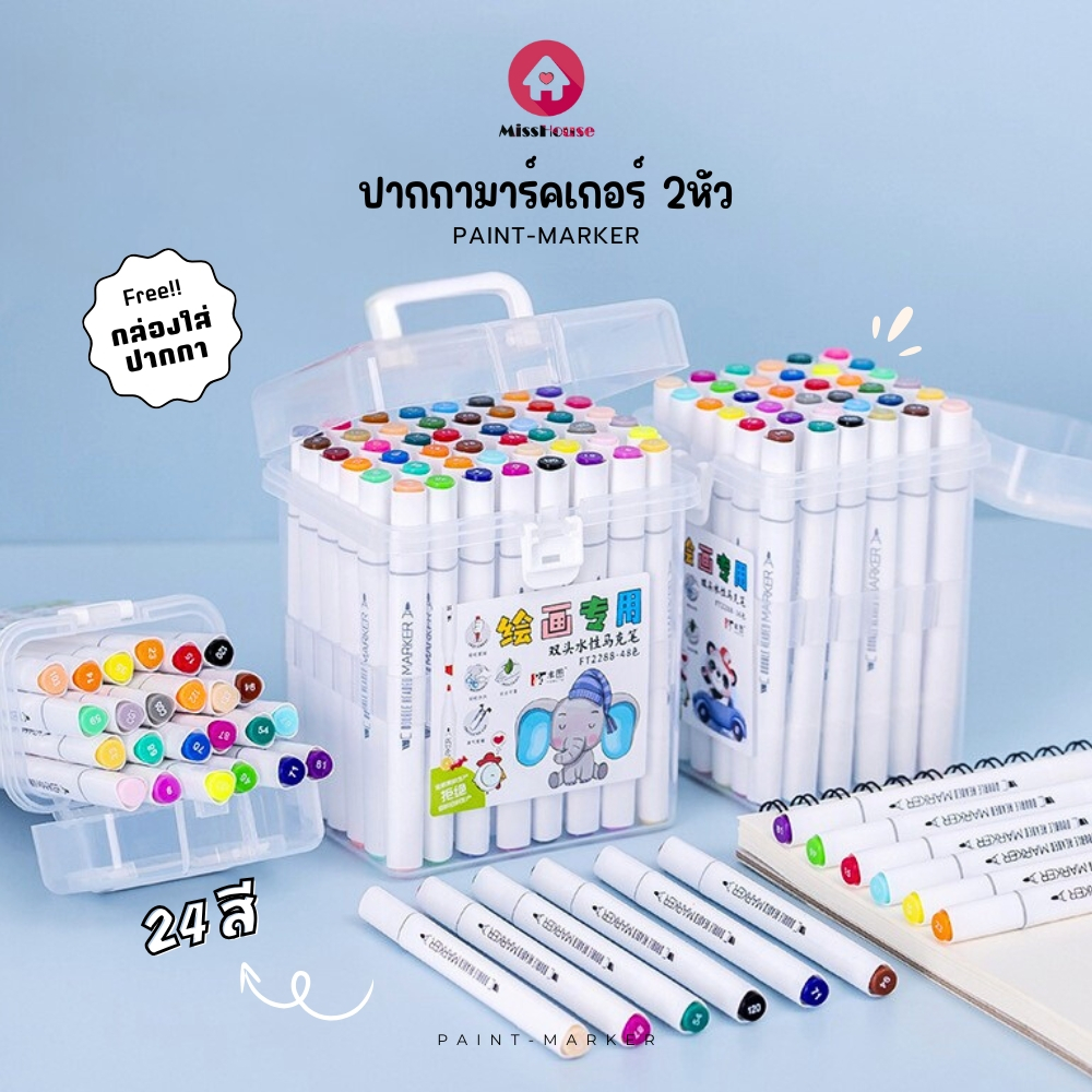 mISSHOUSE ปากกามาร์คเกอร์ 2หัว Paint-Marker-Set24 เน้นข้อความและระบายสี
