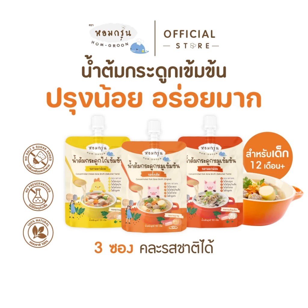 [หอมกรุ่น- 3 ซองคุ้มกว่า] น้ำซุปกระดูกหมูไม่เติมน้ำตาล ไม่มีผงชูรส น้ำต้มกระดูกเข้มข้น ทำอาหารสำหรับเด็ก 1 ขวบขึ้นไป