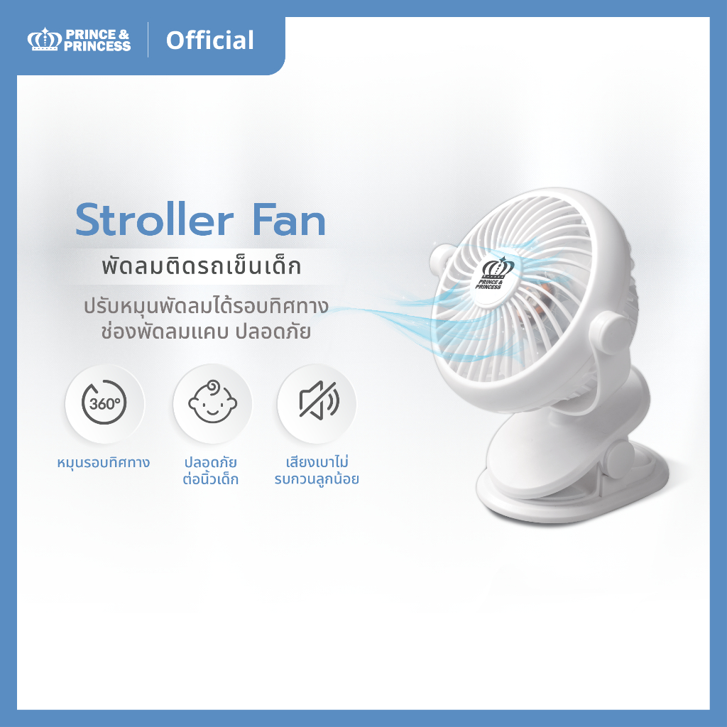 พัดลมติดรถเข็นเด็ก Stroller Fan - PRINCE & PRINCESS