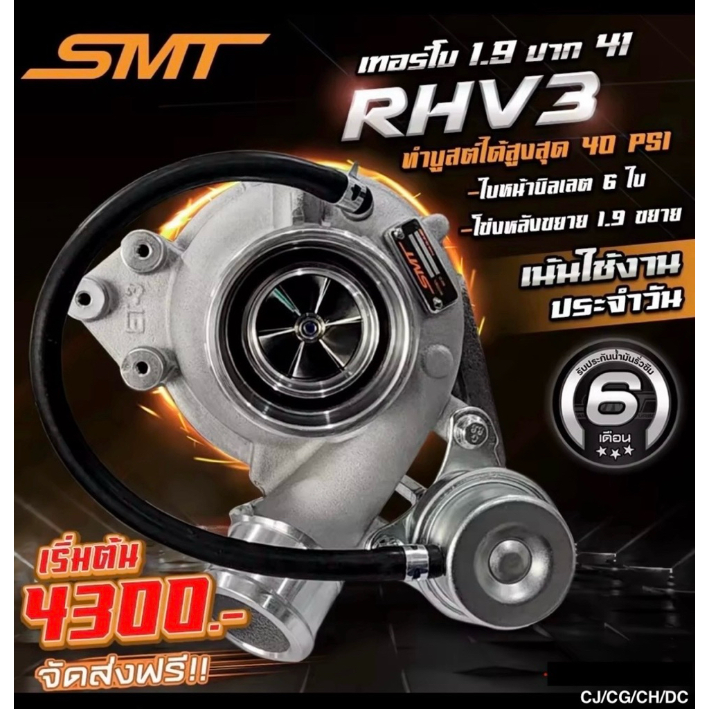 เทอร์โบ SMT 1.9-41/42/43 ของแท้ รับประกันน้ำมันรั่วซึม 6 เดือน แรงบูสต์จัด