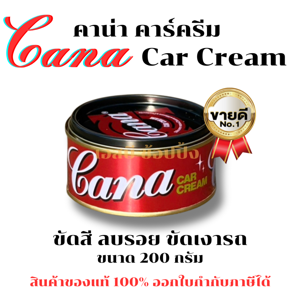 ครีมขัดสีรถ CANA คาน่า ครีมขัดเงารถยนต์ ขัดเงา เคลือบเงา ครีมกาน่า 200 กรัม