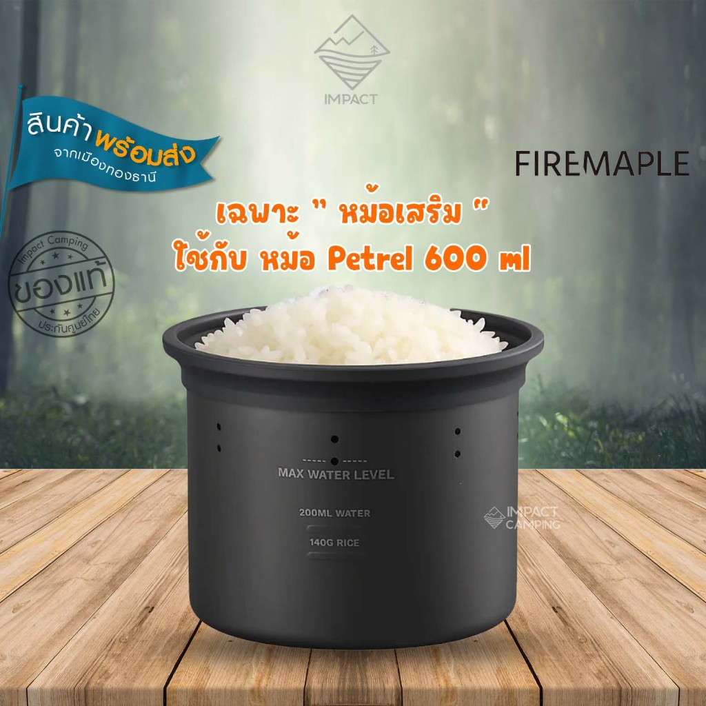 Fire Maple "หม้อเสริม" สำหรับหุงข้าว Petrel Micro-Pressure Rice Cooker (600ml)