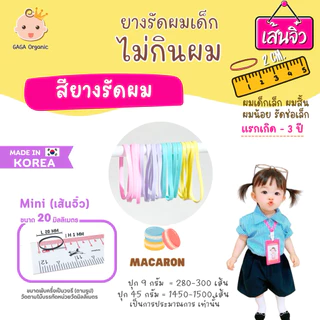(เส้นจิ๋ว2cm) GAGA ยางรัดผมไม่กินผม 🇰🇷 ยางรัดผมเด็ก 👧🏻 แกะง่าย ผมไม่หลุด #mini2cm 9กรัม 300เส้น