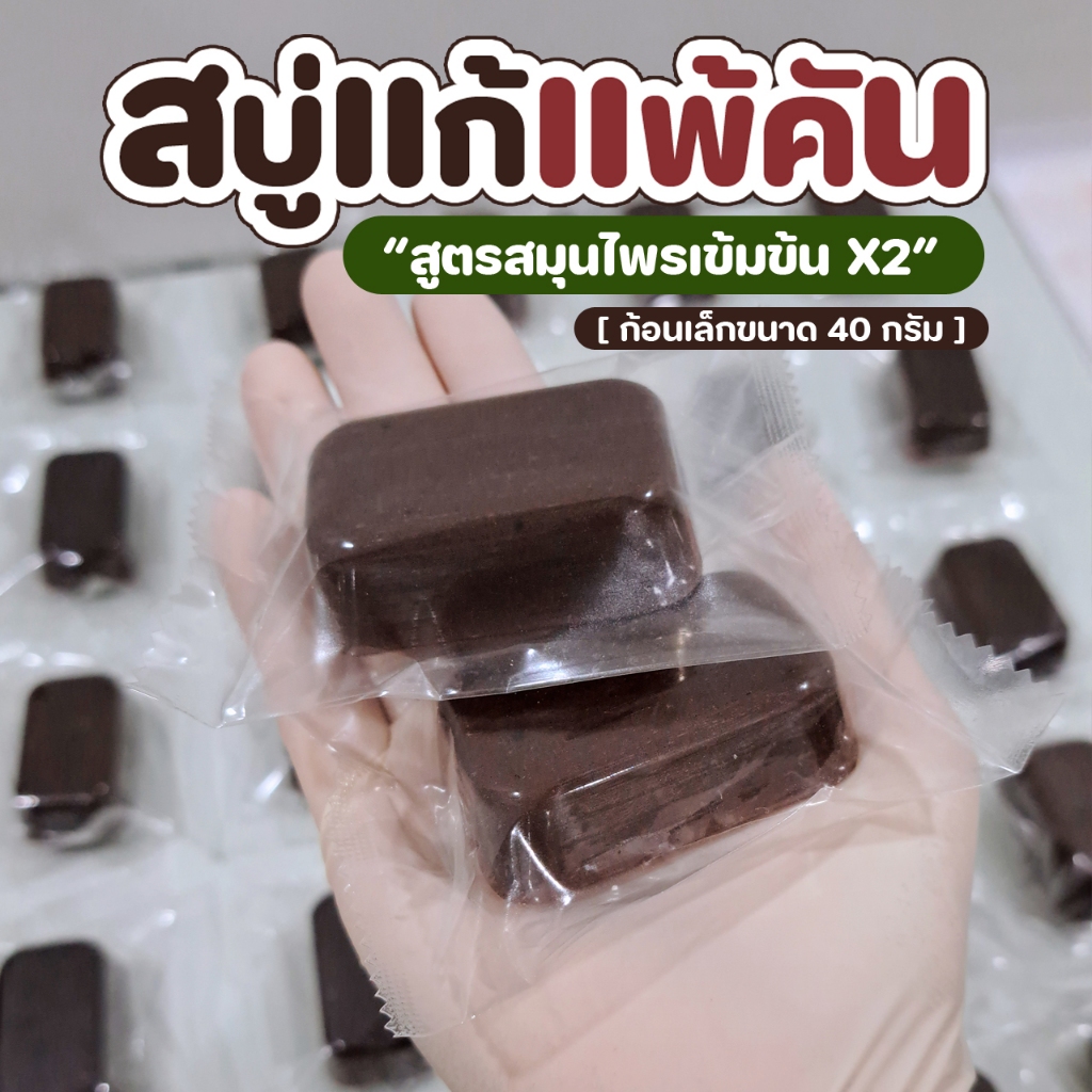 สบู่สมุนไพรสูตรสกัดเข้มข้น X2   ลดผดผื่น คัน กลิ่นเหงื่อ อ่อนโยน สูตรกลีเซอรีน 40 กรัม ราคา ถูกที่สุด ดีลบีเคเค แกลเลอรีภาพที่ 5