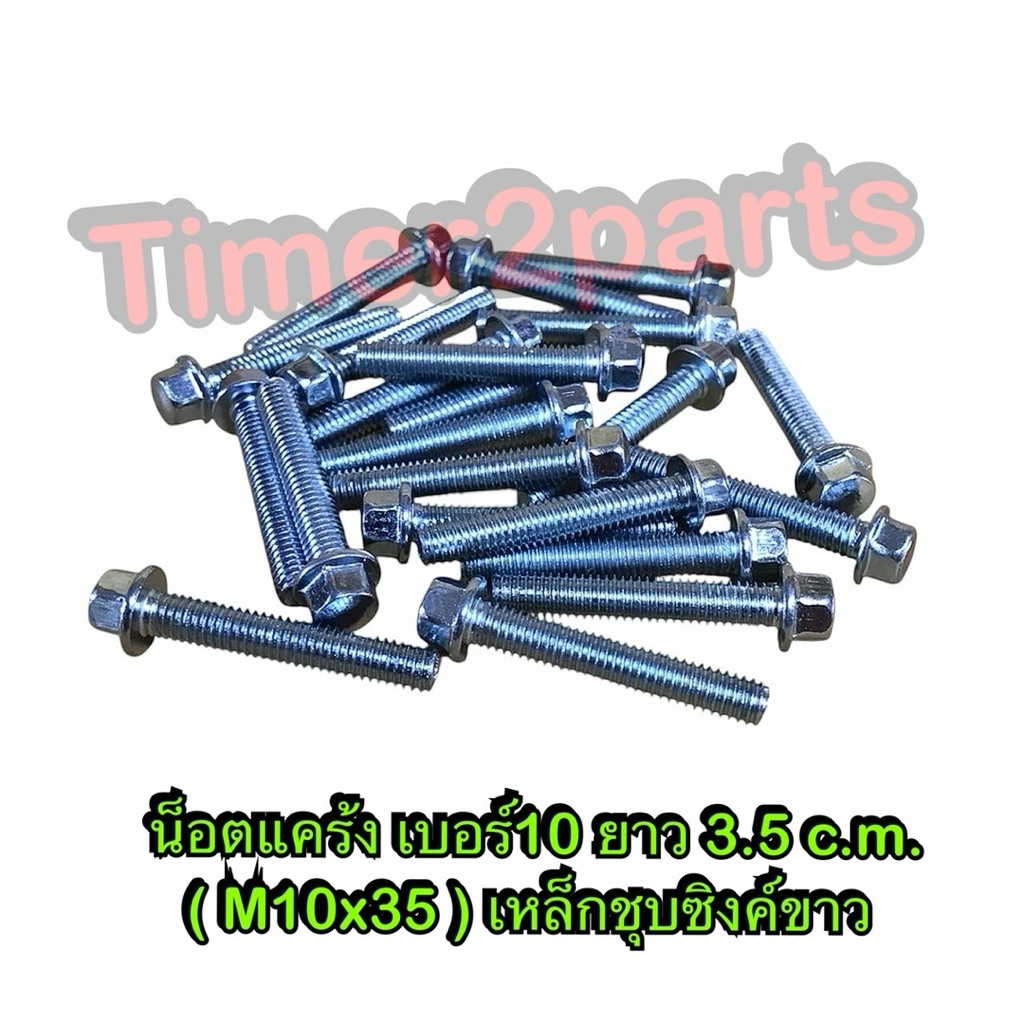 น็อตแคร้ง เบอร์10 M6x35 ยาว 3.5 c.m. **มีตัวเลือก** เกลียวมิล เหล็กชุบซิงค์ขาว มอเตอร์ไซค์ คุณภาพดี