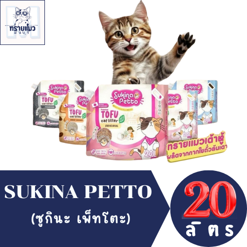[สินค้ามาแรง] Sukina petto 1ถุง 20L ทรายแมวเต้าหู้  ทรายเต้าหู้