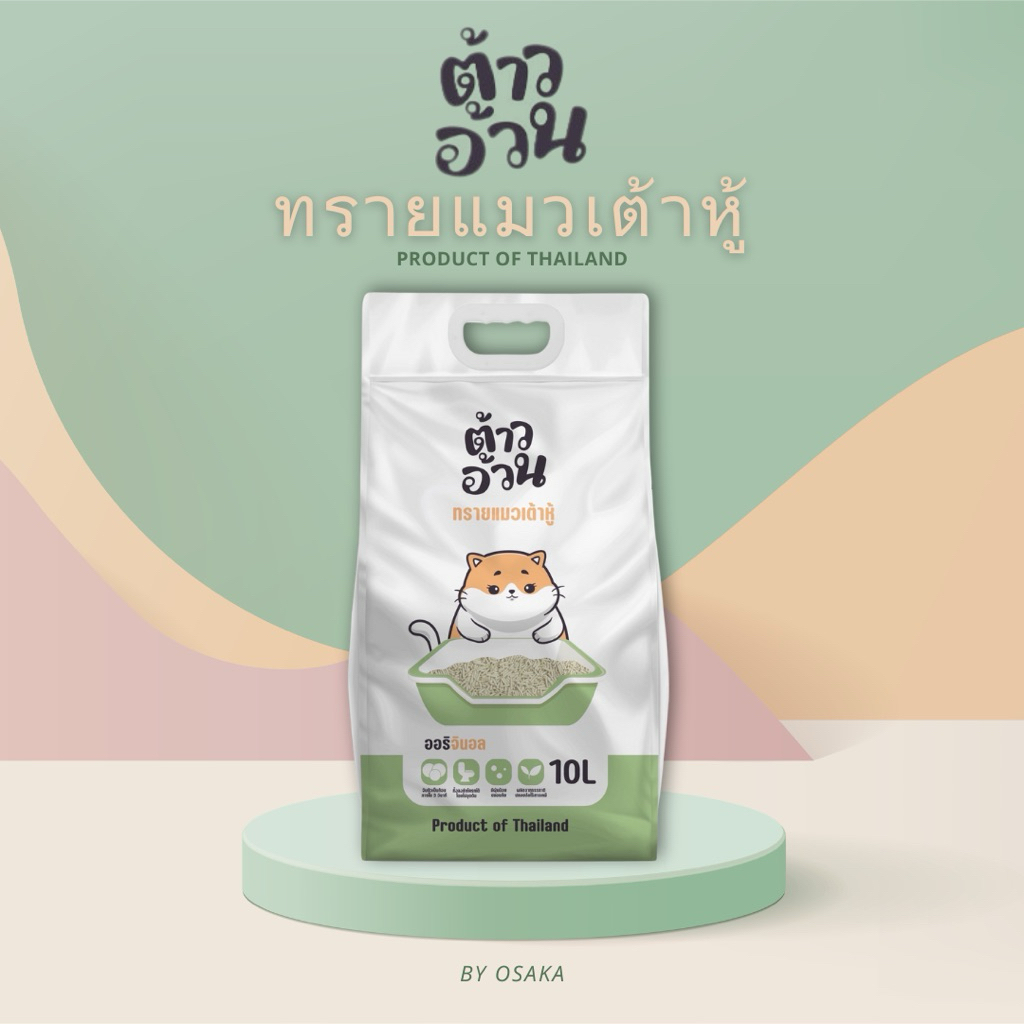 Tao Auan ต้าวอ้วน ทรายแมวเต้าหู้ธรรมชาติ กลิ่นออริจินัล ขนาด 10 L.