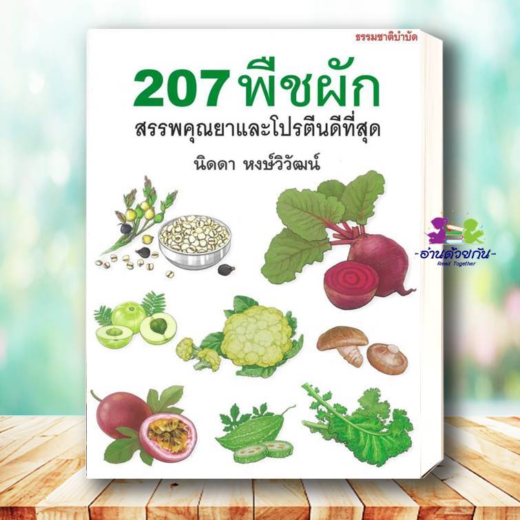 หนังสือ 207 พืชผัก สรรพคุณยาและโปรตีนดีที่สุด ผู้เขียน นิดดา หงษ์วิวัฒน์ สำนักพิมพ์ แสงแดด sangdad สุขภาพ ความงาม