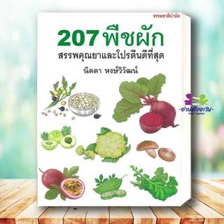 หนังสือ 207 พืชผัก สรรพคุณยาและโปรตีนดีที่สุด ผู้เขียน นิดดา หงษ์วิวัฒน์ สำนักพิมพ์ แสงแดด sangdad สุขภาพ ความงาม