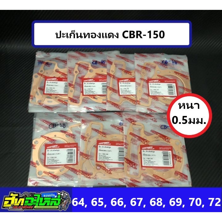 ปะเก็นทองแดง ประเก็นทองแดง CBR-150 หนา0.5มิล ลูก 64 65 66 67 68 69 70 72
