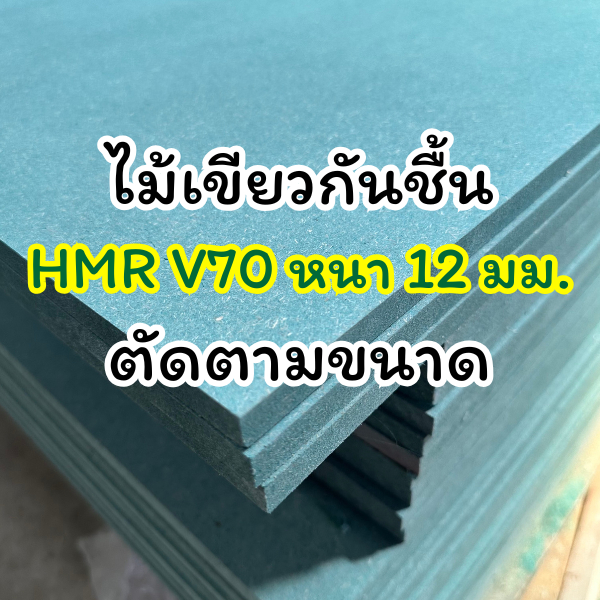 *พร้อมส่งที่ไทย* HMR V70 รุ่น Pro ไม้เขียวกันชื้น ตัดตามขนาด