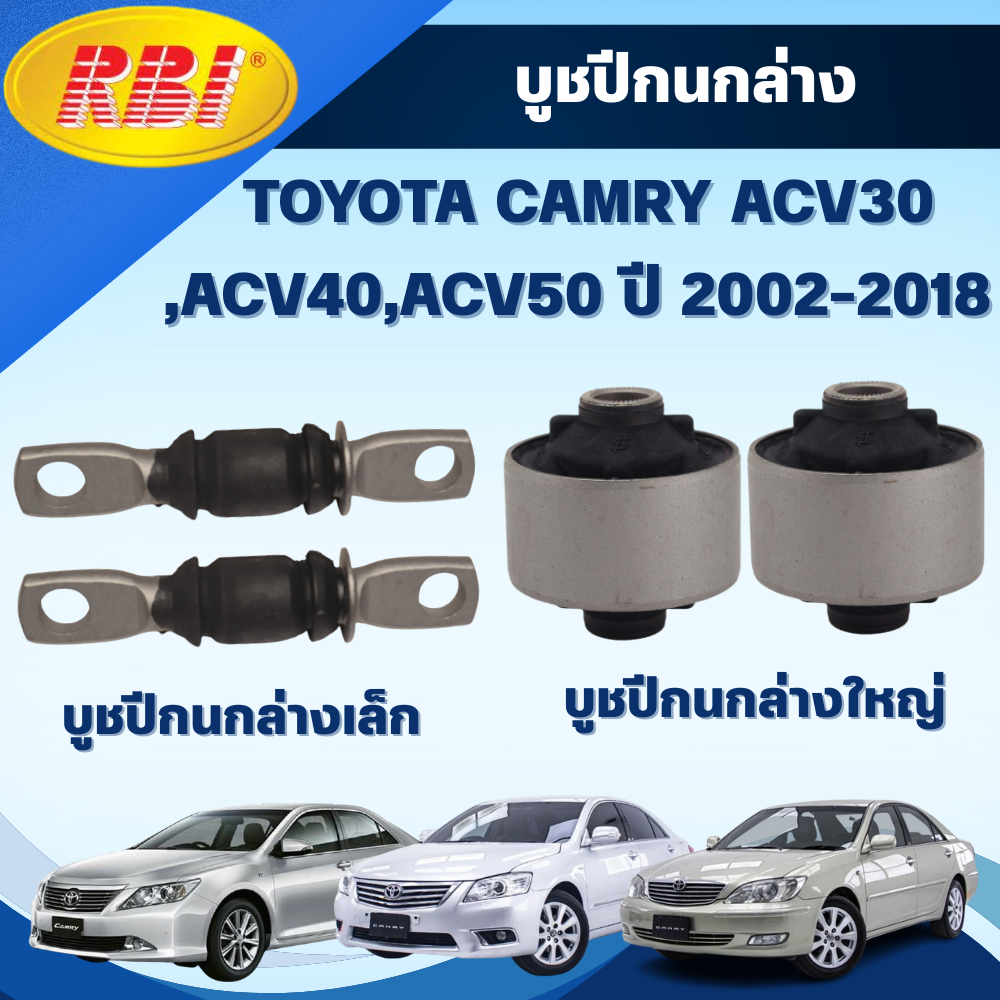 RBI บูชปีกนกล่าง TOYOTA CAMRY ACV30 ,ACV40,ACV50 ปี 2002-2018