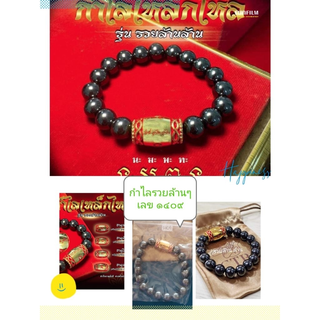 หลวงปู่มหาศิลาวัตถุมงคลกำไลเหล็กไหล sวยล้าน ล้าน เลขยันต์ นะ มะ พะ ทะหัวใจ 4ธาตุ(หลวงปู่เมตตาเขียนยันต์อธิษฐานจิตเดี่ยว)
