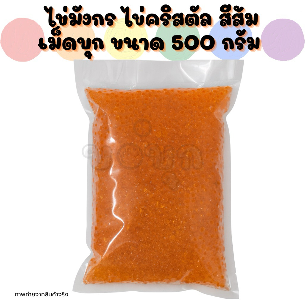 ไข่มังกรสีส้ม ไข่คริสตัลสีส้ม เม็ดบุก ขนาด 500 กรัม 🟠🟠🟠