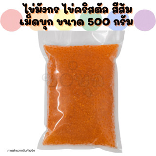 ไข่มังกรสีส้ม ไข่คริสตัลสีส้ม เม็ดบุก ขนาด 500 กรัม 🟠🟠🟠