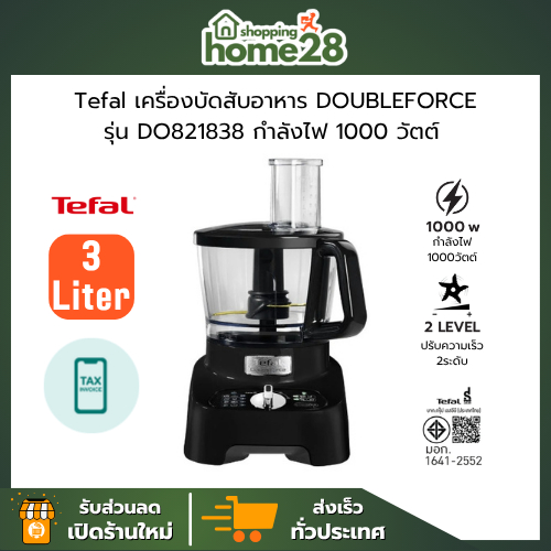 TEFAL ทีฟาล์ว เครื่องบดสับอาหาร DOUBLE FORCE รุ่น DO821838 ขนาด 3 ลิตร กำลังไฟ 1000 วัตต์ (รับประกัน