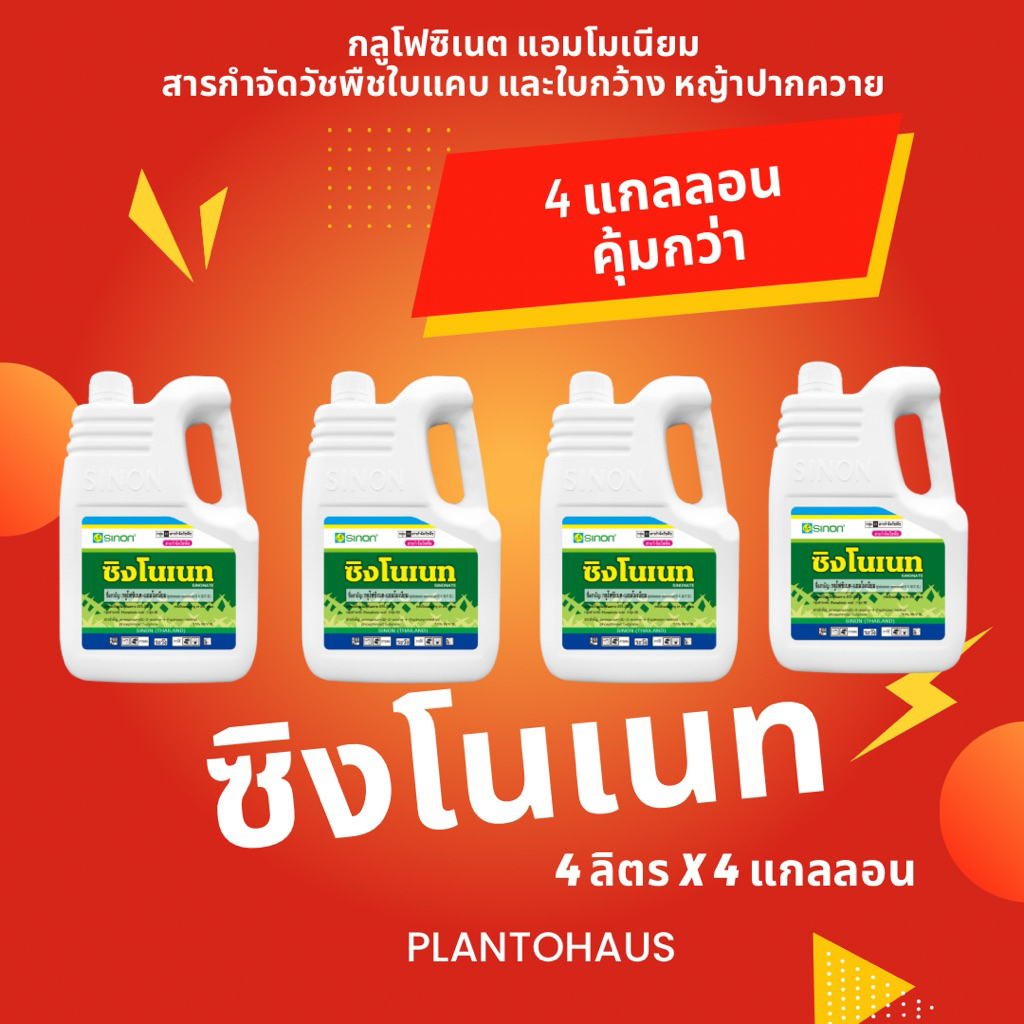 (เซต4แกลลอน) ซิงโนเนท ซิงหนง สารกลูโฟซิเนต แอมโมเนียม สารกำจัดวัชพืชใบแคบ และใบกว้าง หญ้าปากควาย 4ลิตร