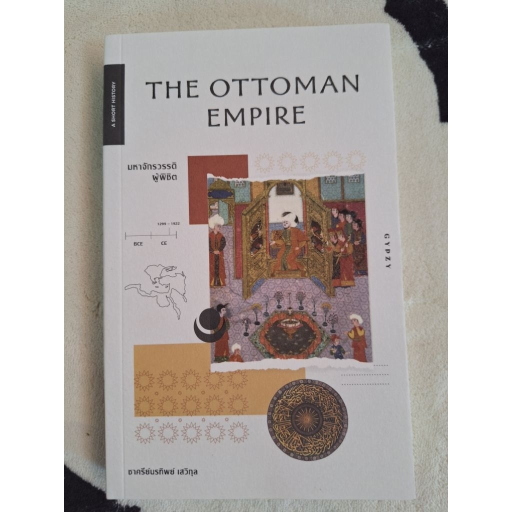 มหาจักวรรดิผู้พิชิต (The Ottoman Empire)