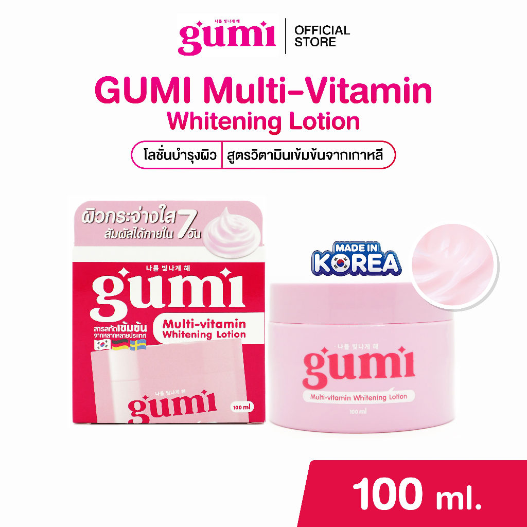 กูมิครีมกังนัม1กระปุก GUMI Multi-Vitamin Whitening Lotion โลชั่นบำรุงผิว สูตรวิตามินเข้มข้นจากเกาหลี